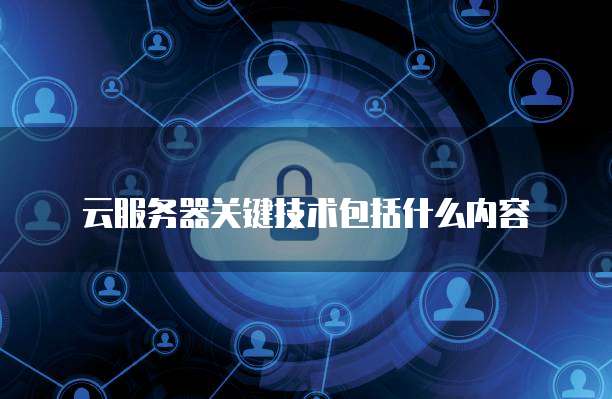 云服务器与互联网安全服务 构建数字化时代的基石