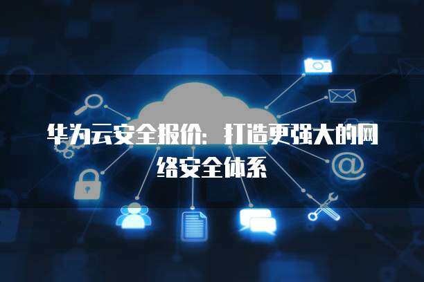 安全报价 构筑互联网安全的坚固防线