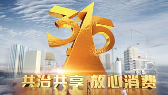 聚焦3·15晚会四大看点 互联网消费安全成重灾区，守护消费者权益刻不容缓